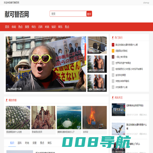 献可替否网