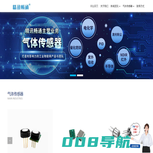 NDIR气体传感器_MEMS气体传感器_电化学气体传感器_半导体气体传感器_精讯畅通