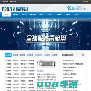 海外服务器-海外云主机-国外VPS-国外服务器_深圳福步网络