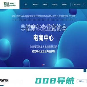 俄罗斯本土电商服务平台-中俄青年企业家协会