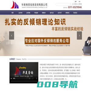 反倾销咨询_外贸出口公平竞争_反倾销代理机构-华美商贸信息咨询有限公司