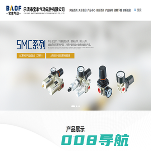 乐清市宝丰气动元件有限公司