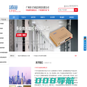 光端机_工业级交换机_PCM复用设备_视频光端机-广州天为电信官网