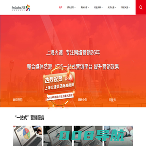 网络营销服务商-上海火速：新浪微博“粉丝通”/谷歌推广/移动广告/口碑营销/网站建设/APP推广