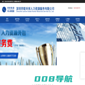 深圳劳联环球人力资源服务有限公司 - 劳务派遣_物流外包_劳务外包_代发工资_人事代理_产线外包
