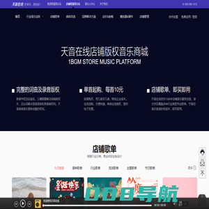 「店铺音乐」门店公播音乐授权购买-环境背景音乐版权_天音在线