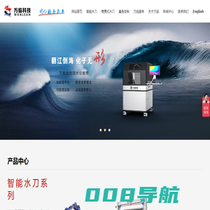 辽宁万临科技有限公司_智能水刀,便携式水刀,切割机