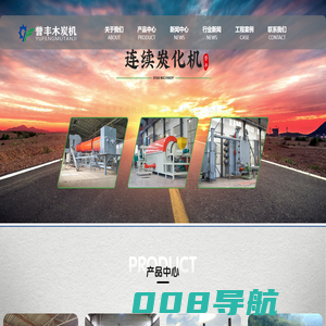 节能_环保木炭机_机制_秸秆木炭机 -----巩义市誉丰机械