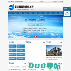 福建鼎科律师事务所---福建鼎科律师事务所
