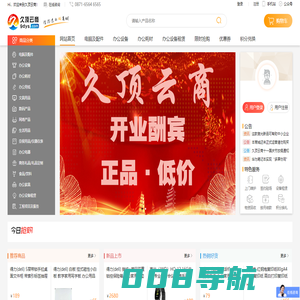 久顶云商(9dys.com)-昆明办公设备 办公电脑 昆明办公耗材 昆明办公文具 昆明笔记本电脑 昆明复印机租赁