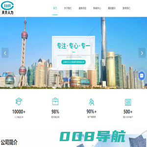 上海人力资源公司-劳务外包服务-劳务派遣公司-上海天介人力资源开发有限公司