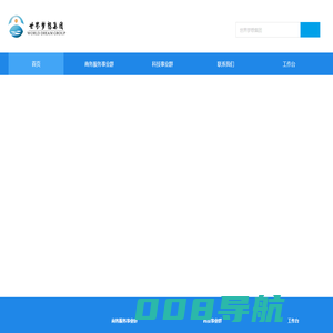 世界梦想有限公司
