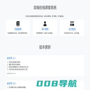奕销科技-在线课堂系统
