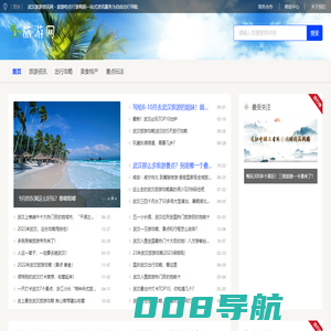 武汉旅游资讯网 - 旅游吃住行游购娱一站式资讯服务为自由出行导航