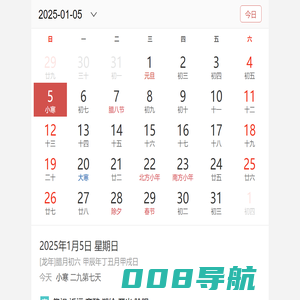 万年历,日历,农历,阴历,农历转阳历在线查询-天天吉历移动版