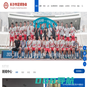 长沙市足球协会_青少年足球_足球裁判认证_长沙足球赛事报名_足球训练_足球培训