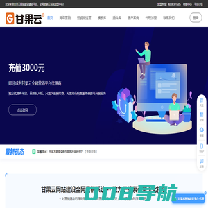 甘果云自助建站平台_免费建站_企业建站_响应式网站_营销网站_智能云建站系统 - 甘果云建站平台