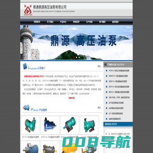 南通鼎源高压油泵有限公司|高压油泵|轴向柱塞泵|轴向柱塞马达|油泵电机组