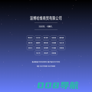 淄博哈维商贸有限公司
