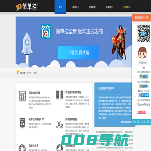 简单挂_老牌传奇辅助知名品牌_简单挂官方网