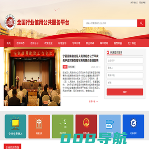 全国行业信用公共服务平台