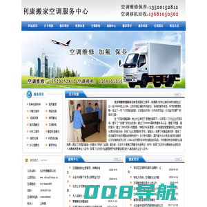利康快捷搬家首页_电话13520152812北京空调移机维修,朝阳海淀搬家