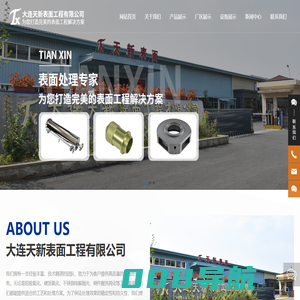大连天新表面工程有限公司-表面处理-表面氧化-大连表面处理-大连铝氧化