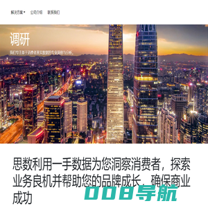 解决方案 思数市场调查（北京）有限公司