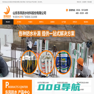 东凤防水,防水卷材,防水涂料,山东东凤防水材料股份有限公司