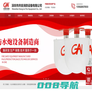 深圳市共安消防设备有限公司 自动消防水炮 泡沫液储罐 平衡式比例混合装置 七氟丙烷气体灭火装置 图像型火灾探测器 水成膜泡沫灭火剂