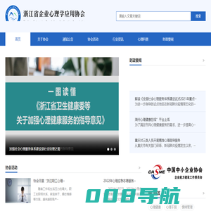 浙江省企业心理学应用协会