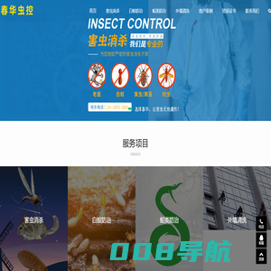杀虫,灭鼠,杀臭虫,防蛇,捕蛇,白蚁  春华公司