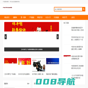 广电录影传媒网|讲好中国故事_给世界听！媒体行动_公益行动_文艺行动_传播正能量！