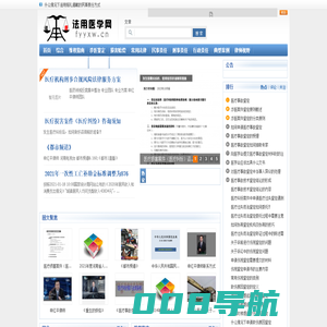 法用医学网-专注于医疗纠纷案件