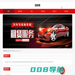 租车网—汽车租赁电子商务平台