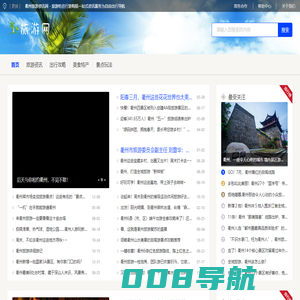 衢州旅游资讯网 - 旅游吃住行游购娱一站式资讯服务为自由出行导航
