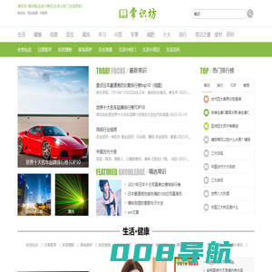 常识坊-常识网,生活小常识,健康小常识,礼仪、文学常识大全网！