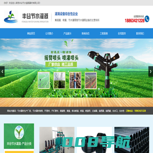 莱芜丰谷节水灌溉器材有限公司,塑料机械,塑料管材,管件,喷灌,滴灌,涌泉灌,微喷,过滤器,施肥器,出水口
