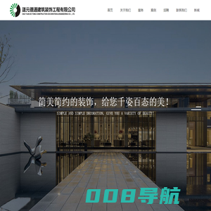 道元德通建筑装饰工程有限公司
