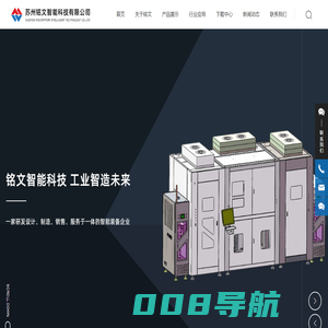 苏州铭文智能科技有限公司-全自动上板机-真空烘烤炉-垂直固化炉-LDE固化炉