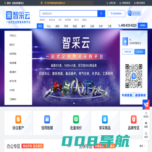 智采云 — 一站式工业品采购商城