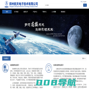 郑州航天电子技术有限公司-中国航天电子技术研究院六九三厂