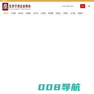 北京宁津企业商会