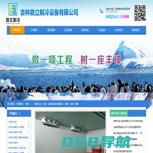 吉林市冷库安装 吉林冷库设备 吉林小型冷库 吉林医药冷库 吉林建冷库多少钱 - 鼎立制冷 - www.18804325588.com
