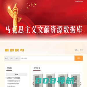中央编译出版社—数据库云平台-马克思主义文献资源数据库-中国共产党思想理论外文数据库
