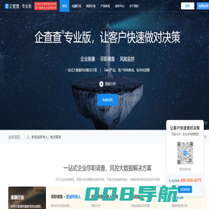 企查查专业版 | 企查查pro - 尽职调查_风险监控_反洗钱_反欺诈_风险管理系统_风险为本_空壳_套牌皮包公司 | 企查查高级版