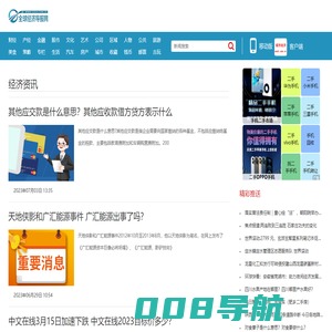 经济资讯_全球经济导报网