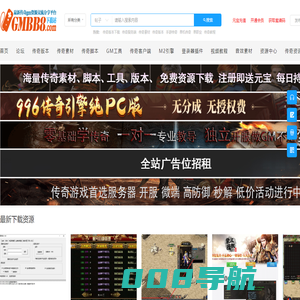 gm下载站-免费传奇版本网站-传奇游戏素材资源分享平台