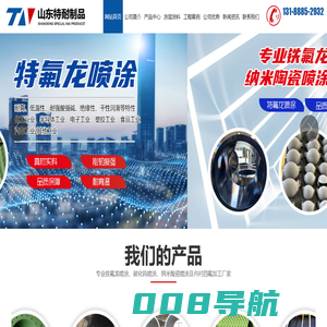 山东特耐金属制品有限公司,特氟龙喷涂,铁氟龙喷涂,内衬四氟加工