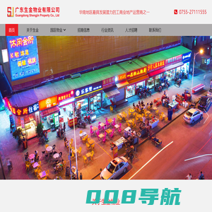 生金物业，华南地区最具发展潜力的工商业地产运营商之一
